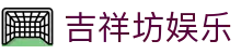 吉祥坊娱乐首页｜网站导航、体育入口与棋牌内容汇总